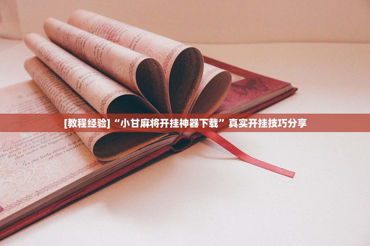[教程经验]“小甘麻将开挂神器下载	”真实开挂技巧分享