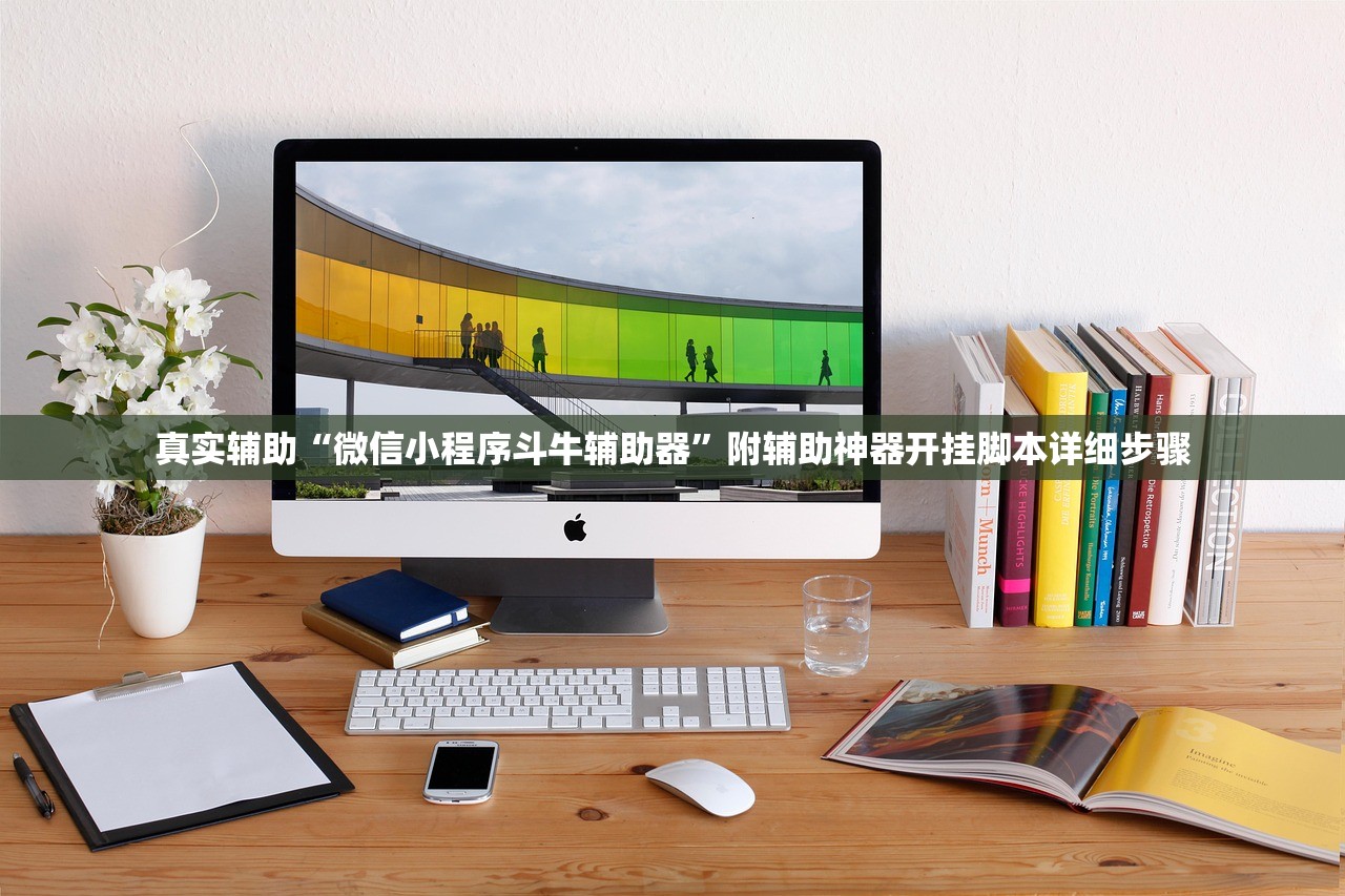 真实辅助“微信小程序斗牛辅助器	”附辅助神器开挂脚本详细步骤