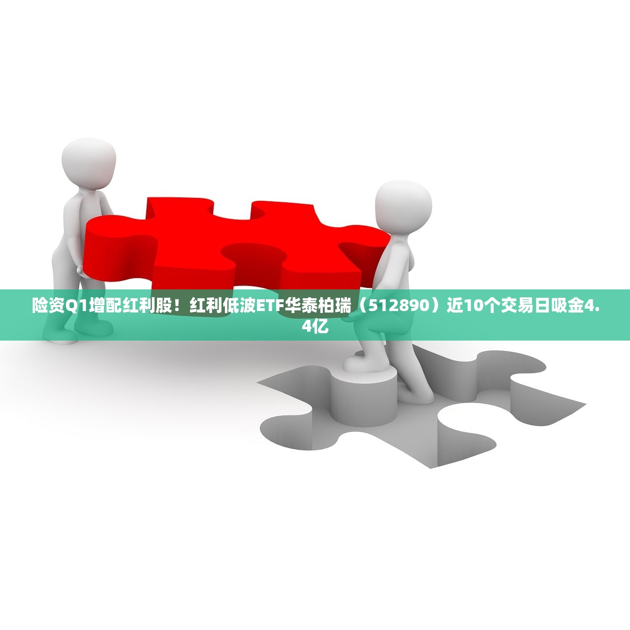 险资Q1增配红利股!红利低波ETF华泰柏瑞(512890)近10个交易日吸金4.4亿 险资Q1增配红利股!红利低波ETF华泰柏瑞(512890)近10个交易日吸金4.4亿