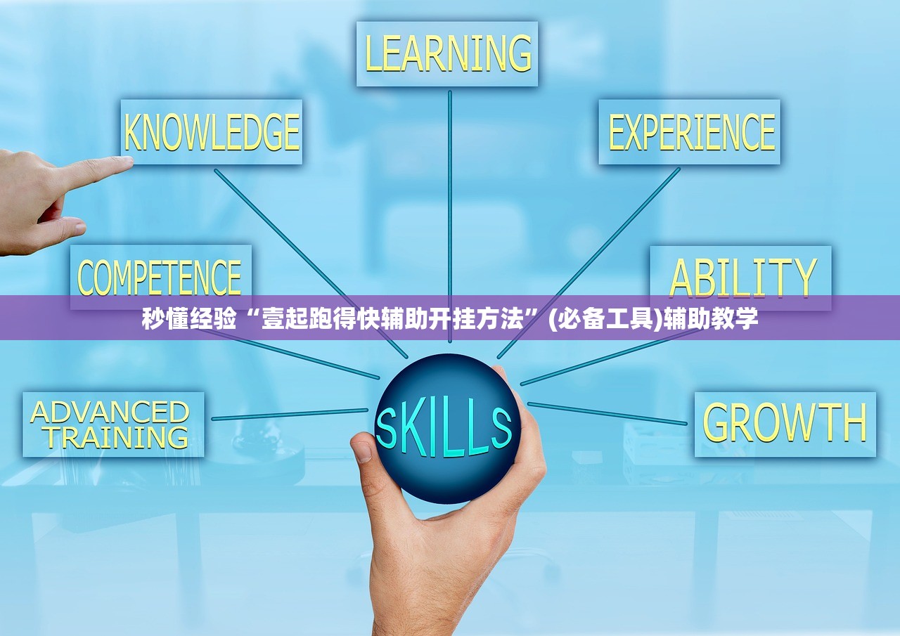 秒懂经验“壹起跑得快辅助开挂方法”(必备工具)辅助教学