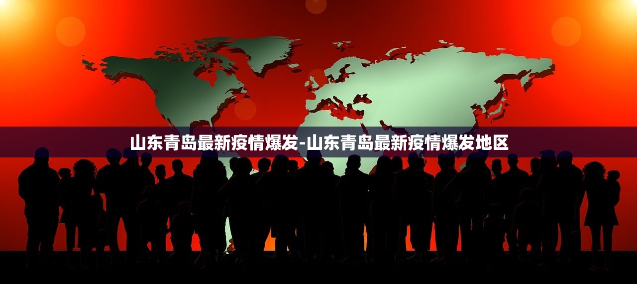 山东青岛最新疫情爆发-山东青岛最新疫情爆发地区