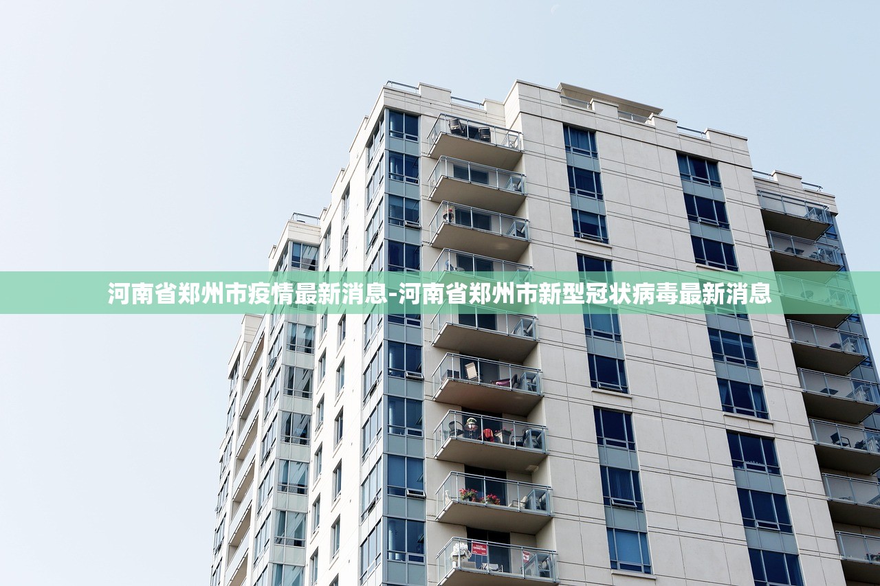 郑州新增4例确诊病例〃郑州新增确诊病例155例 郑州新增4例确诊病例〃郑州新增确诊病例155例