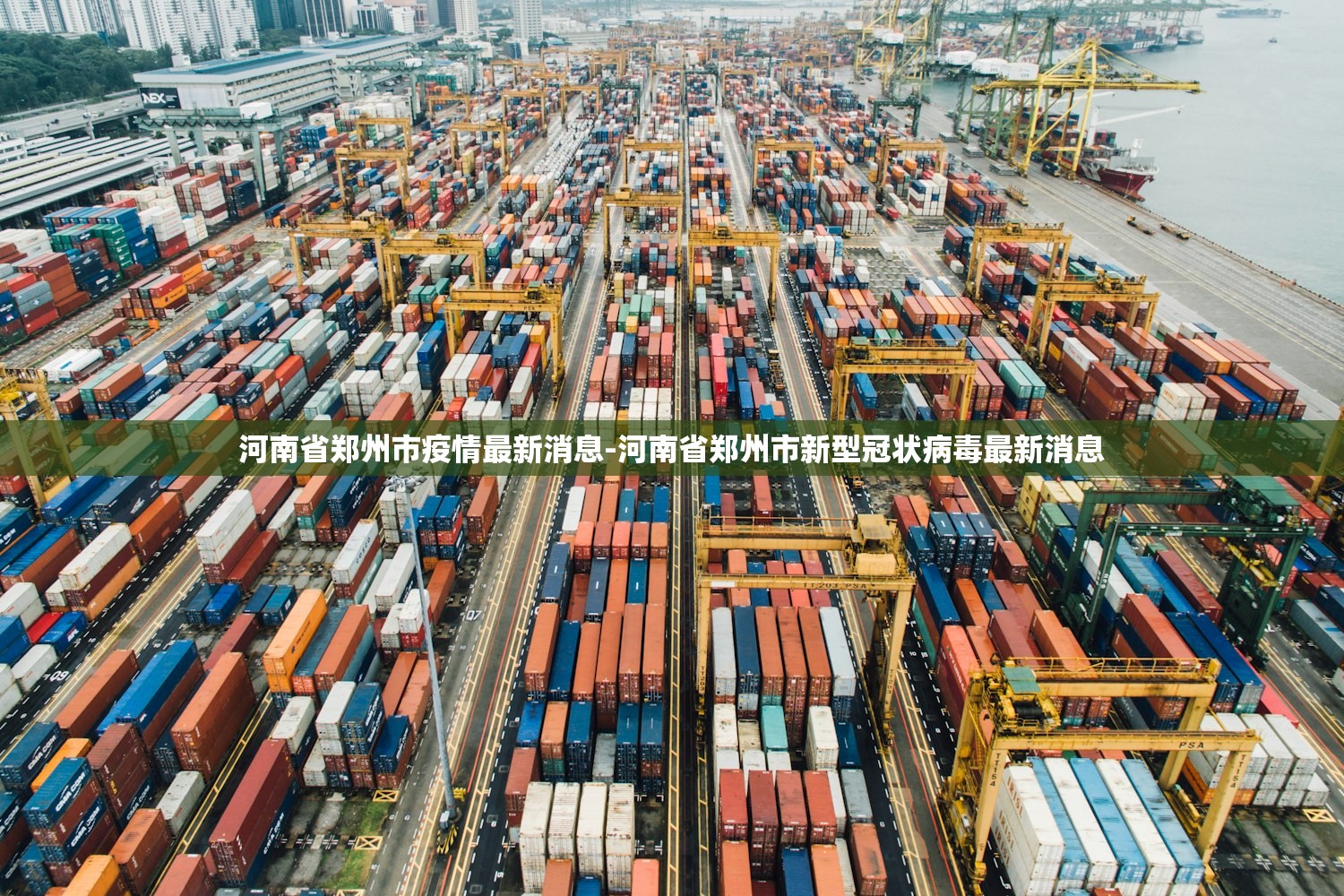 河南省郑州市疫情最新消息-河南省郑州市新型冠状病毒最新消息 河南省郑州市疫情最新消息-河南省郑州市新型冠状病毒最新消息