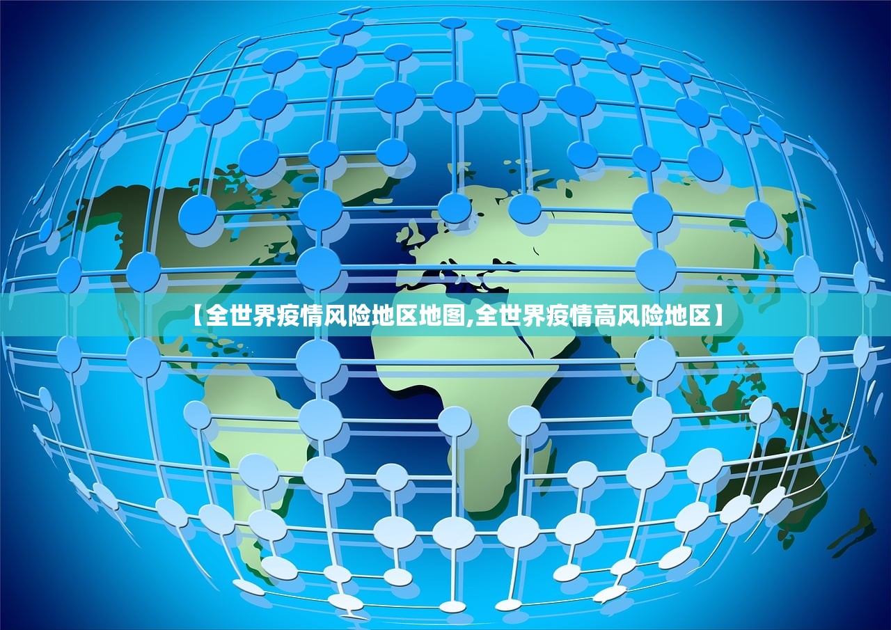 【全世界疫情风险地区地图,全世界疫情高风险地区】 【全世界疫情风险地区地图,全世界疫情高风险地区】
