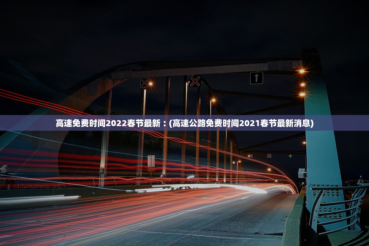 高速免费时间2022春节最新︰(高速公路免费时间2021春节最新消息) 高速免费时间2022春节最新︰(高速公路免费时间2021春节最新消息)
