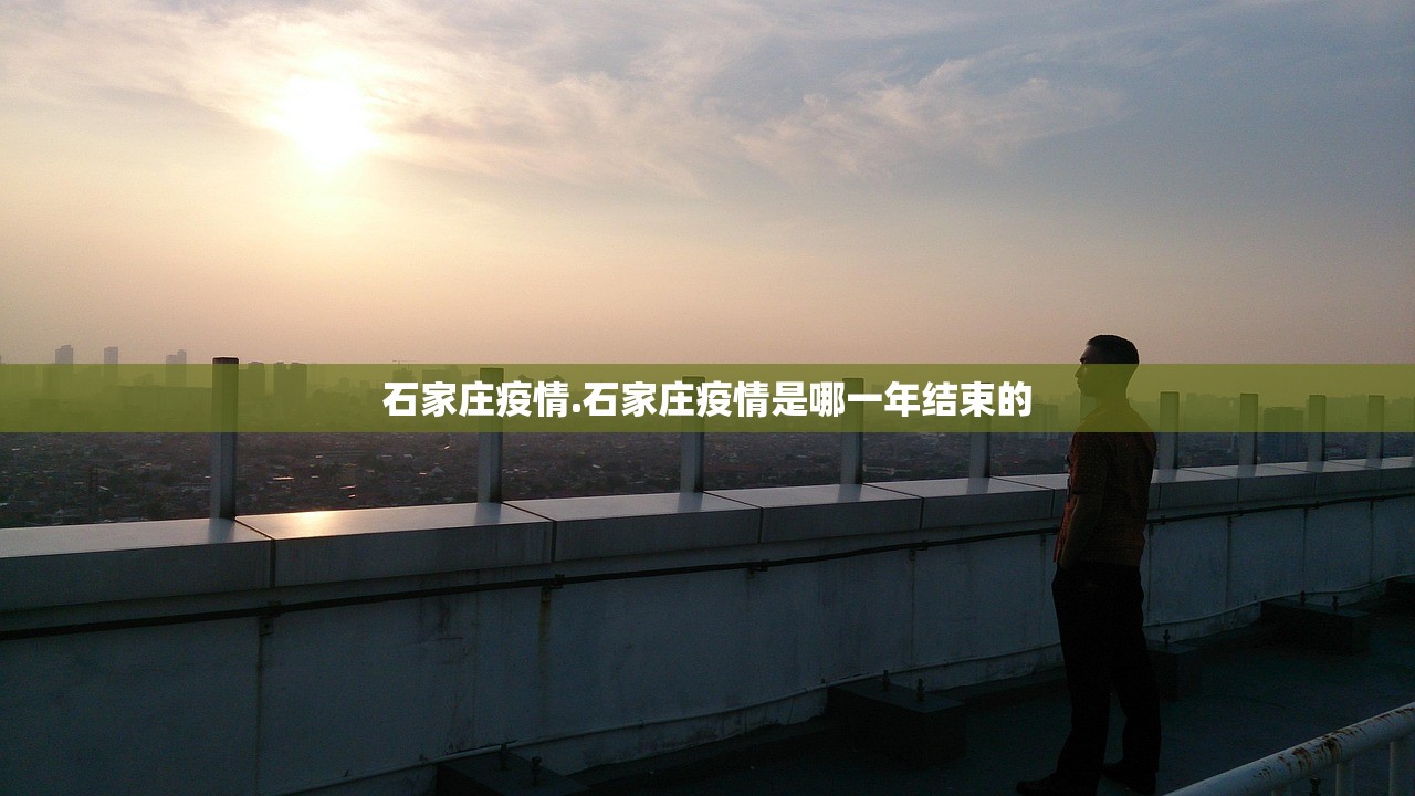 石家庄疫情.石家庄疫情是哪一年结束的