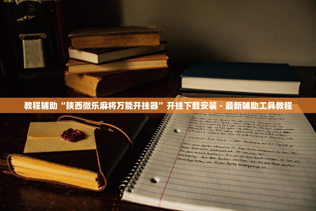 教程辅助“陕西微乐麻将万能开挂器	”开挂下载安装 - 最新辅助工具教程