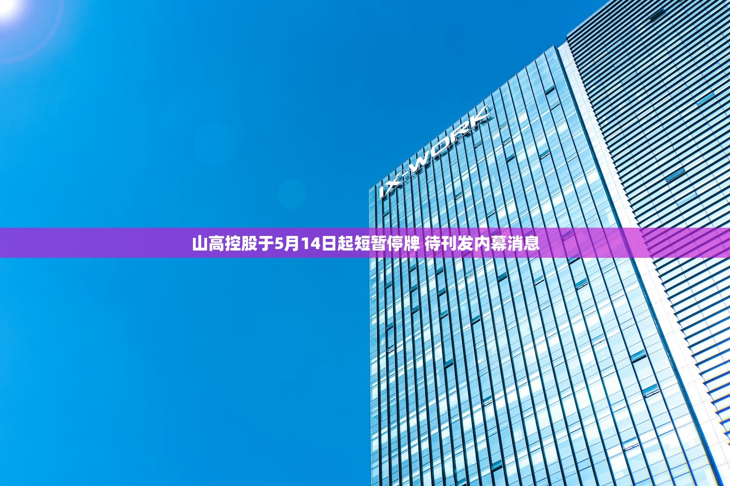 山高控股于5月14日起短暂停牌 待刊发内幕消息