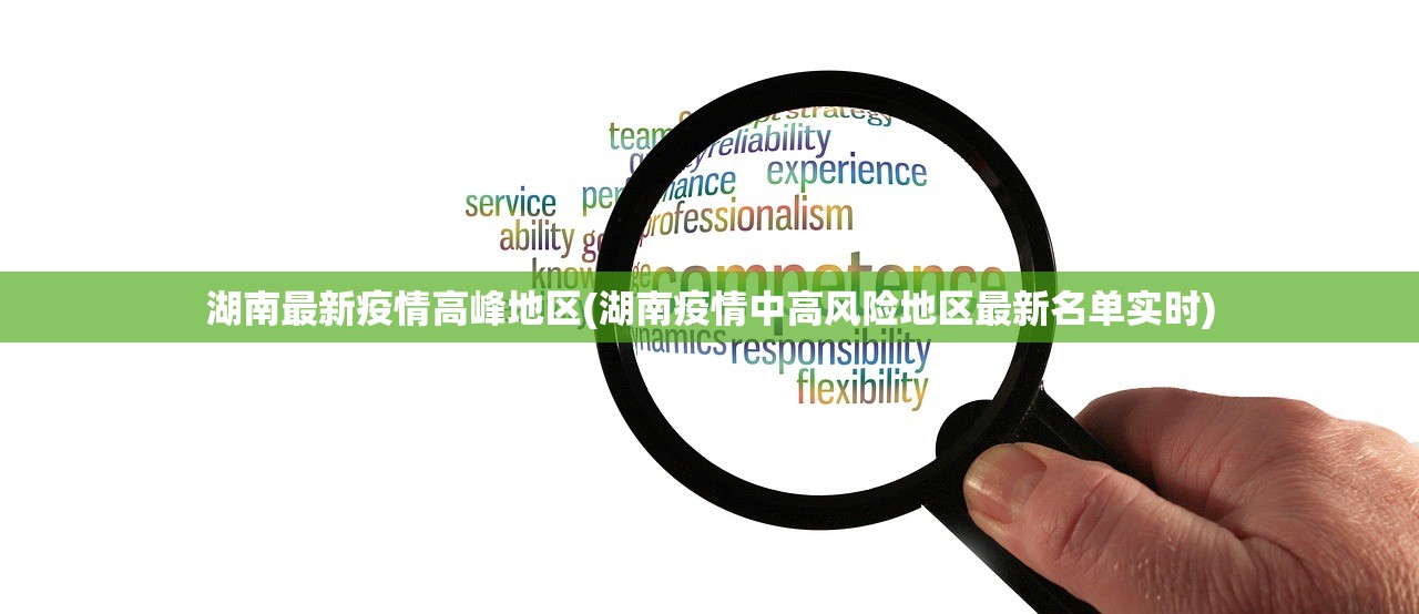 湖南最新疫情高峰地区(湖南疫情中高风险地区最新名单实时) 湖南最新疫情高峰地区(湖南疫情中高风险地区最新名单实时)