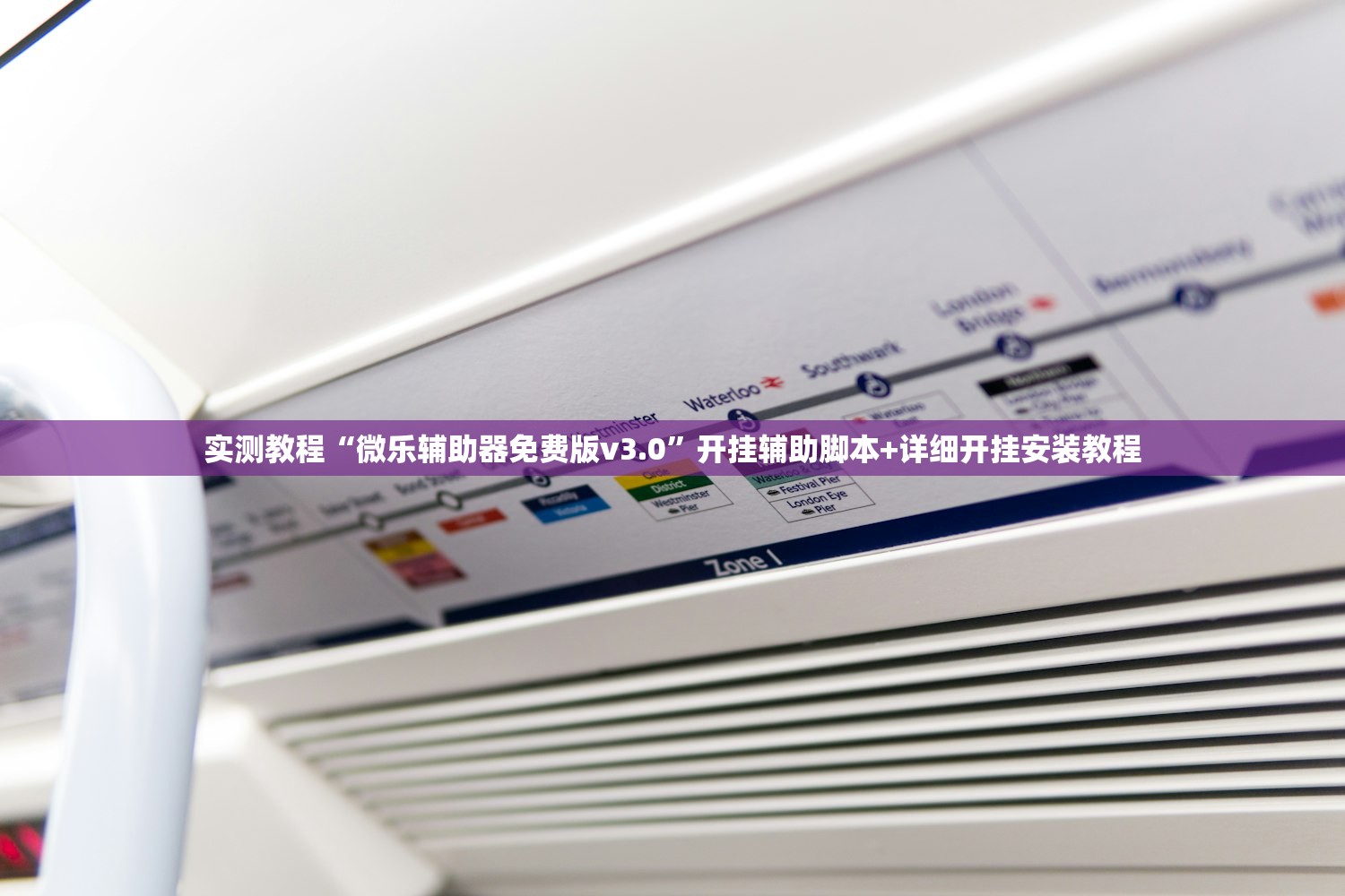 实测教程“微乐辅助器免费版v3.0	”开挂辅助脚本+详细开挂安装教程
