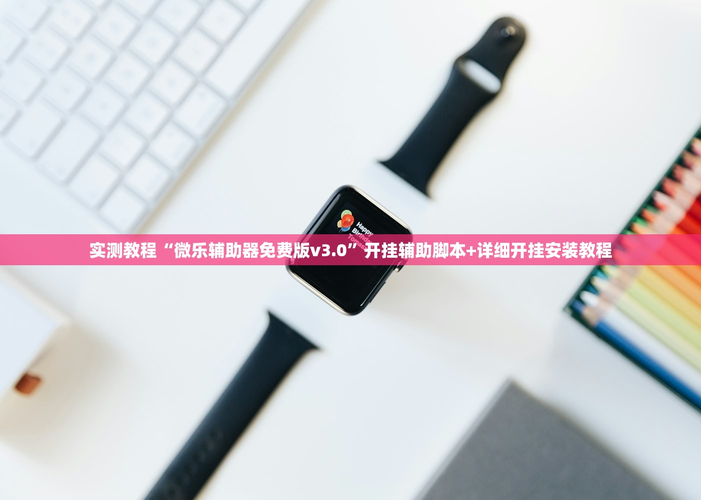 实测教程“微乐辅助器免费版v3.0	”开挂辅助脚本+详细开挂安装教程