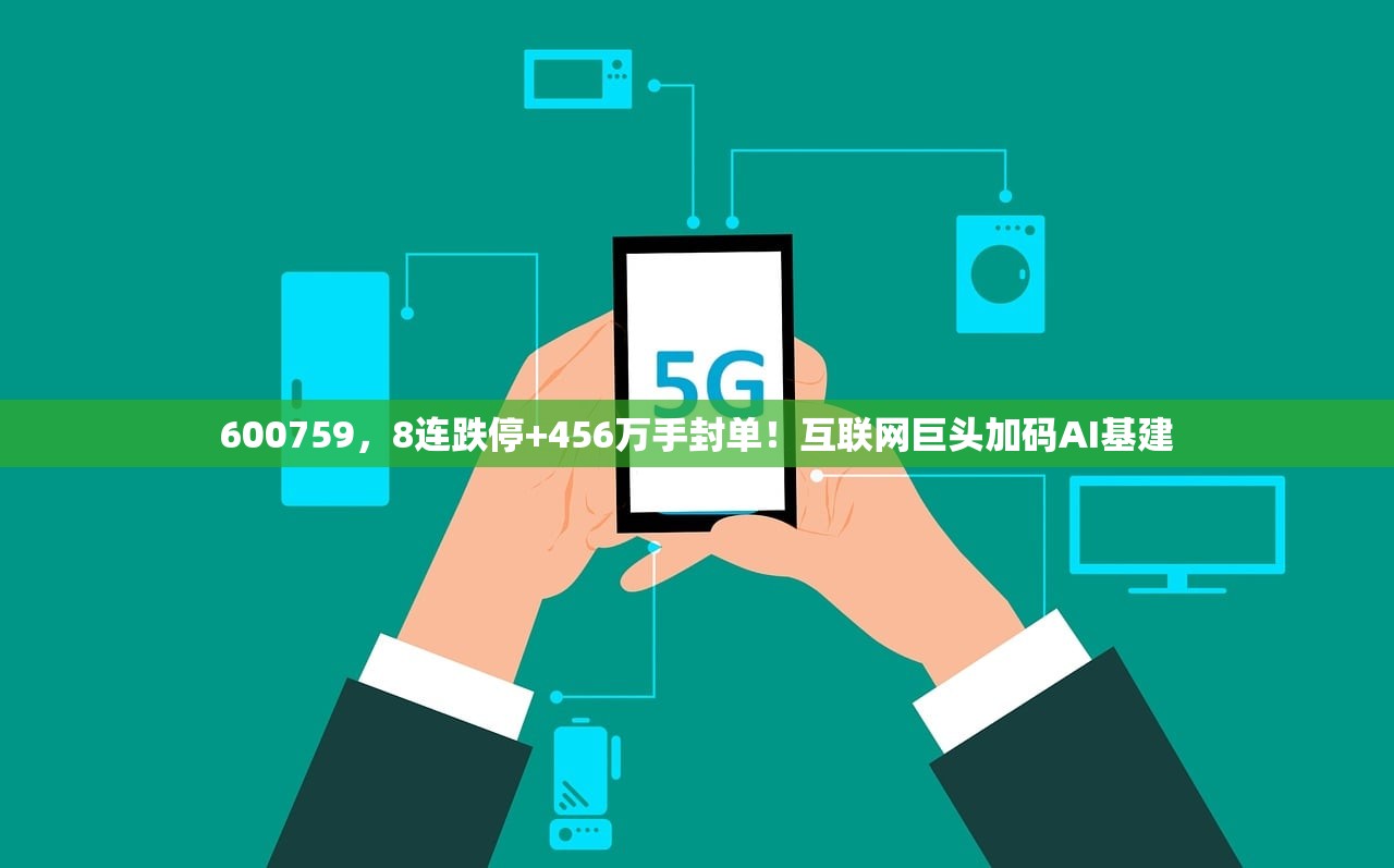 600759，8连跌停+456万手封单！互联网巨头加码AI基建