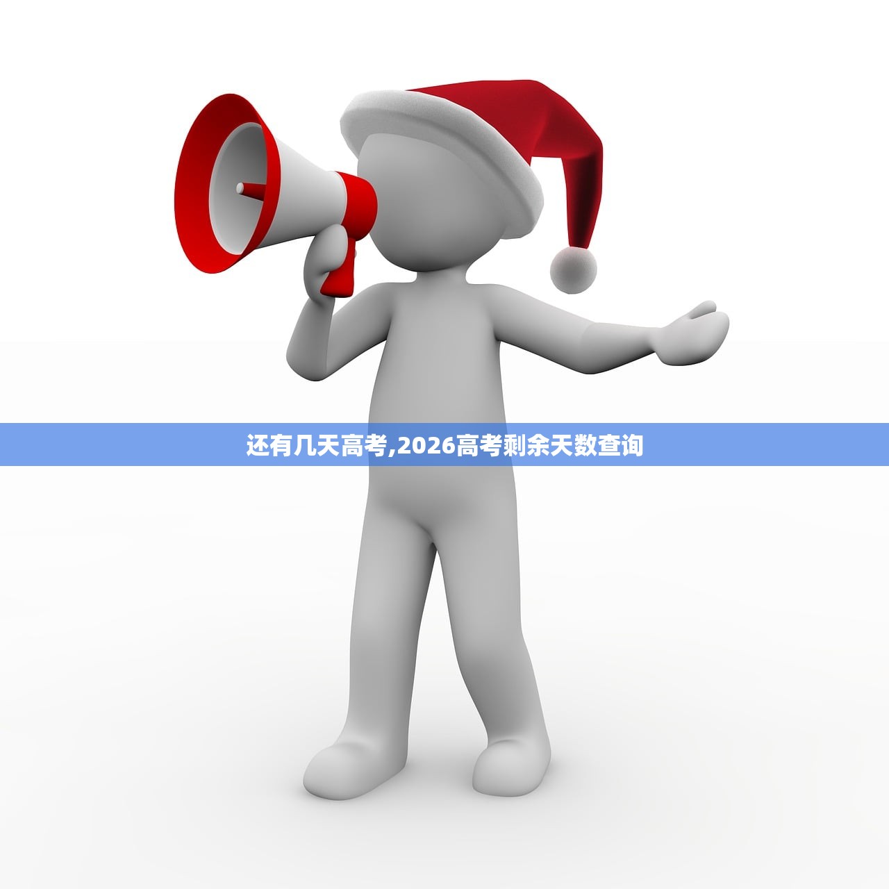 还有几天高考,2026高考剩余天数查询 还有几天高考,2026高考剩余天数查询