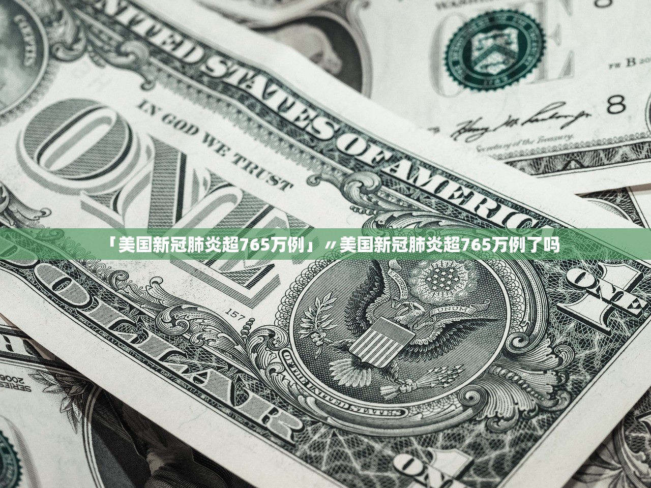 「美国新冠肺炎超765万例」〃美国新冠肺炎超765万例了吗