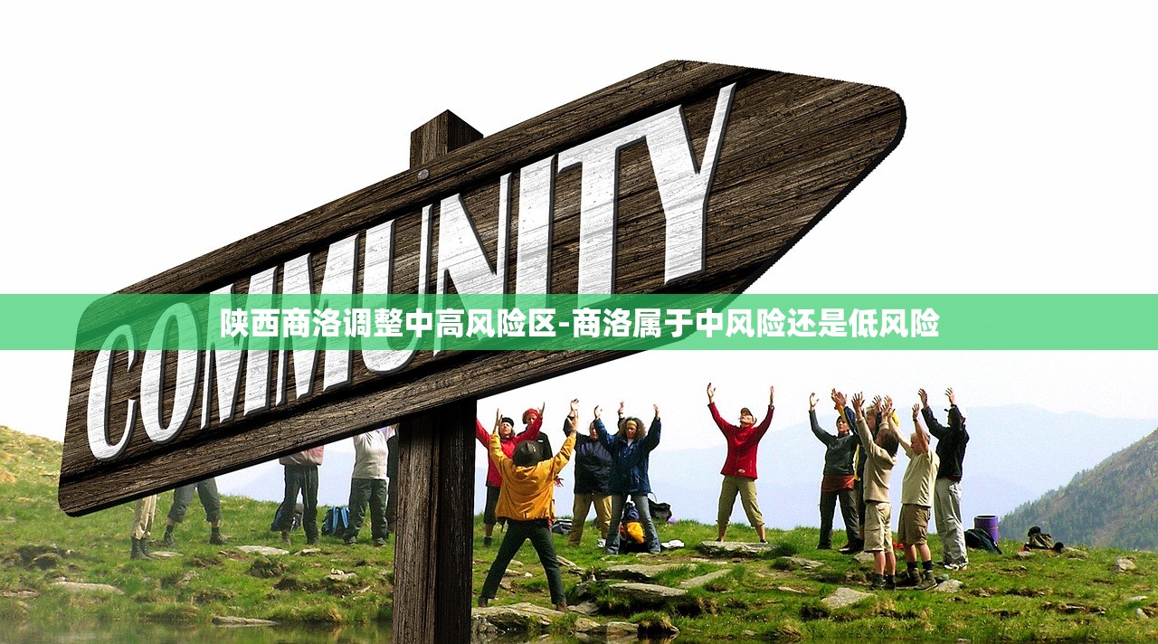 陕西商洛调整中高风险区-商洛属于中风险还是低风险