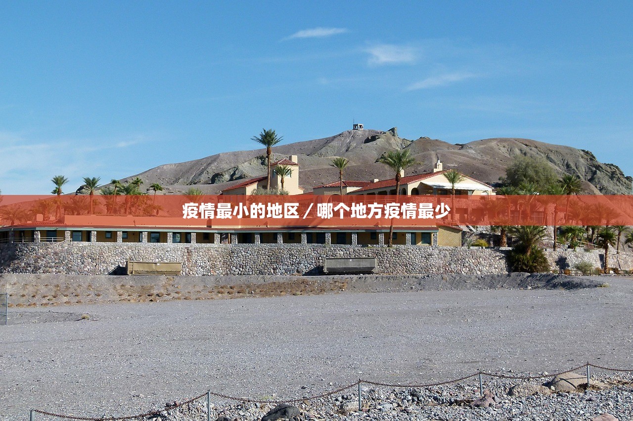 疫情最小的地区/哪个地方疫情最少 疫情最小的地区/哪个地方疫情最少