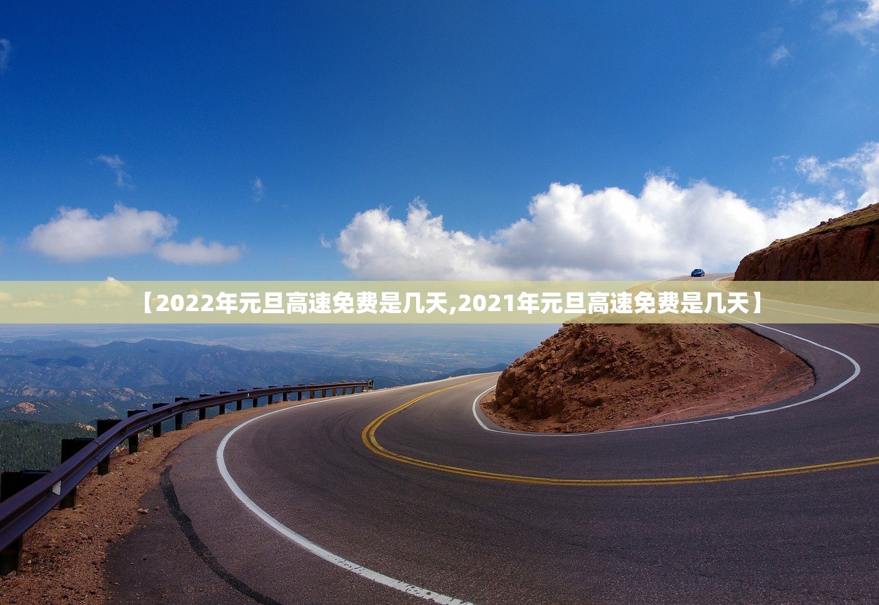 【2022年元旦高速免费是几天,2021年元旦高速免费是几天】 【2022年元旦高速免费是几天,2021年元旦高速免费是几天】