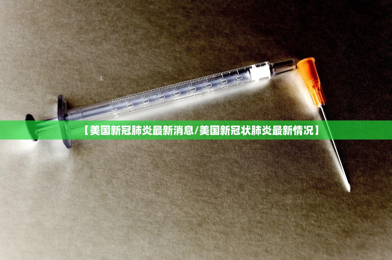 【美国新冠肺炎最新消息/美国新冠状肺炎最新情况】