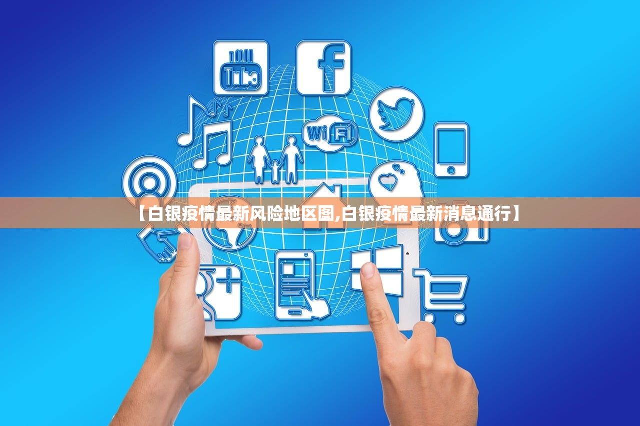 【白银疫情最新风险地区图,白银疫情最新消息通行】 【白银疫情最新风险地区图,白银疫情最新消息通行】