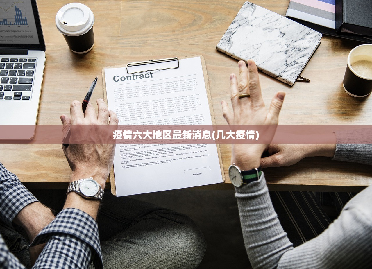 疫情六大地区最新消息(几大疫情)