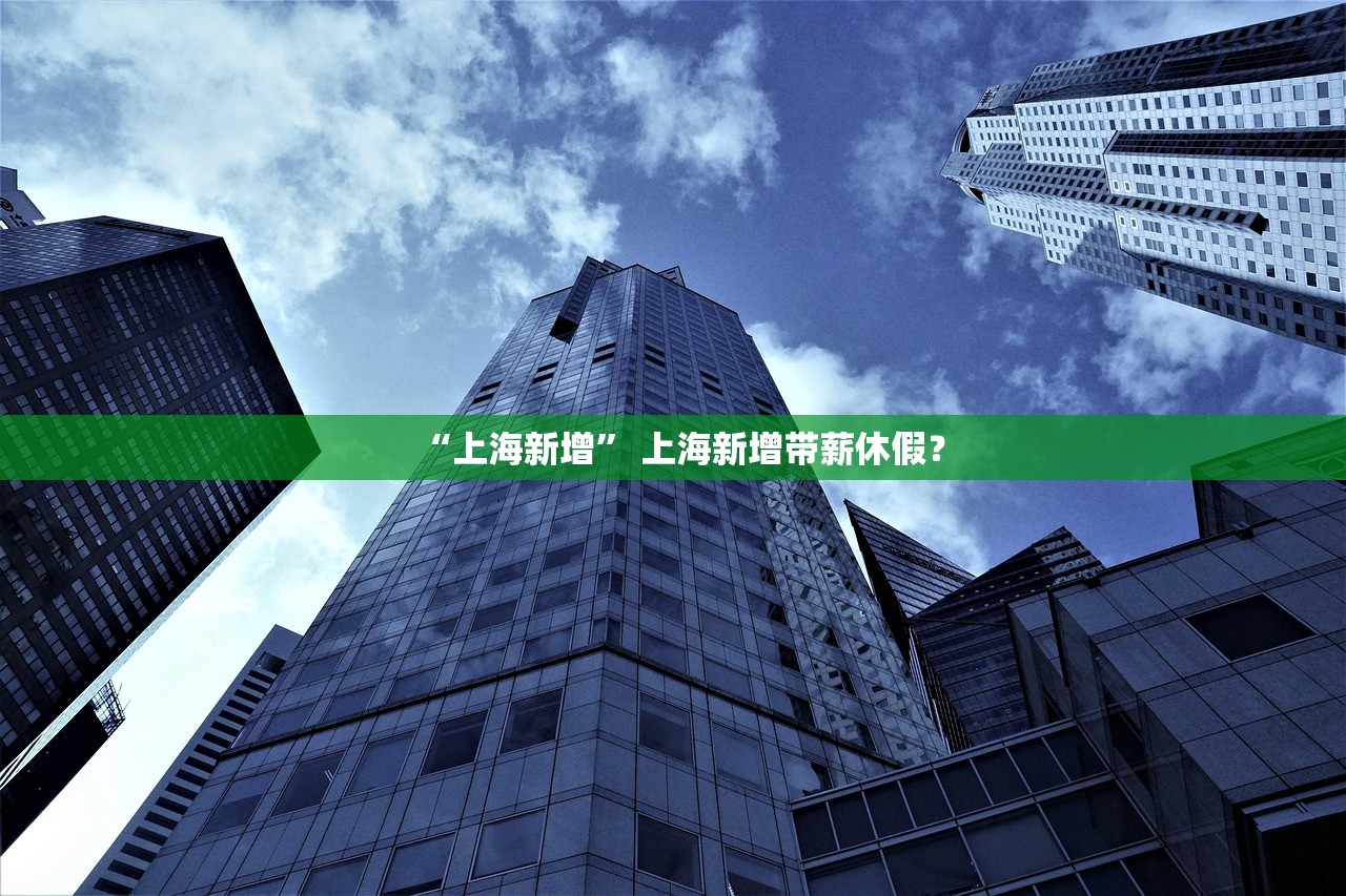 “上海新增” 上海新增带薪休假？
