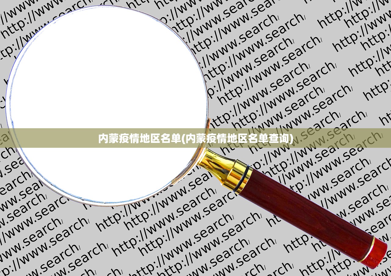 内蒙疫情地区名单(内蒙疫情地区名单查询) 内蒙疫情地区名单(内蒙疫情地区名单查询)