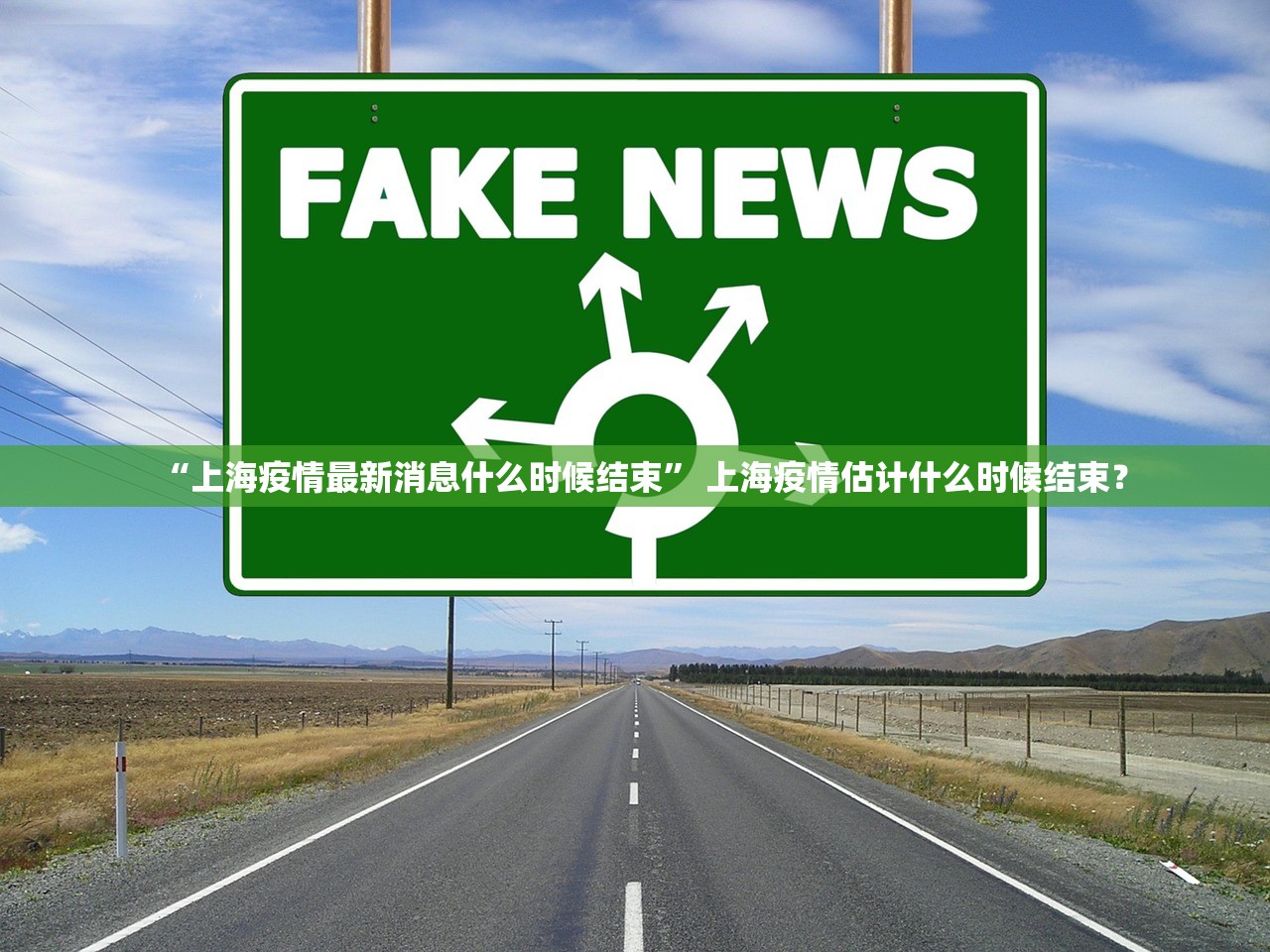 “上海疫情最新消息什么时候结束	” 上海疫情估计什么时候结束？