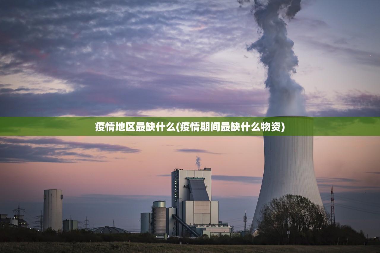 疫情地区最缺什么(疫情期间最缺什么物资)