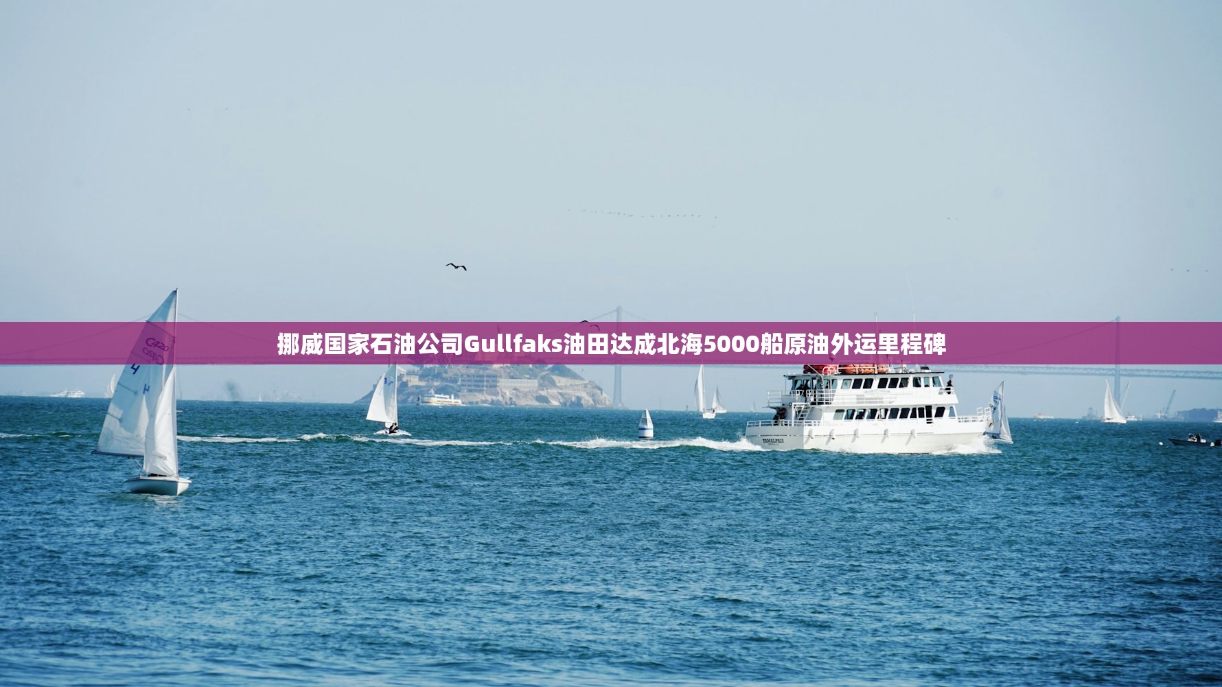 挪威国家石油公司Gullfaks油田达成北海5000船原油外运里程碑 挪威国家石油公司Gullfaks油田达成北海5000船原油外运里程碑