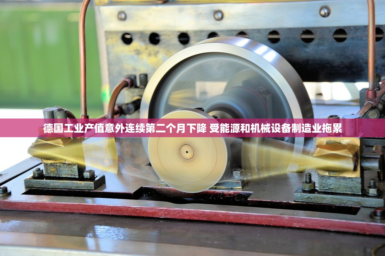 德国工业产值意外连续第二个月下降 受能源和机械设备制造业拖累 德国工业产值意外连续第二个月下降 受能源和机械设备制造业拖累
