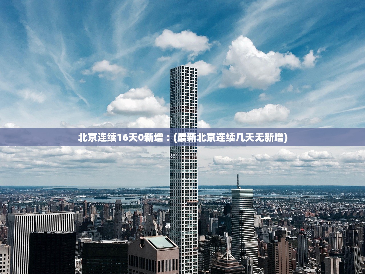 北京连续16天0新增︰(最新北京连续几天无新增) 北京连续16天0新增︰(最新北京连续几天无新增)