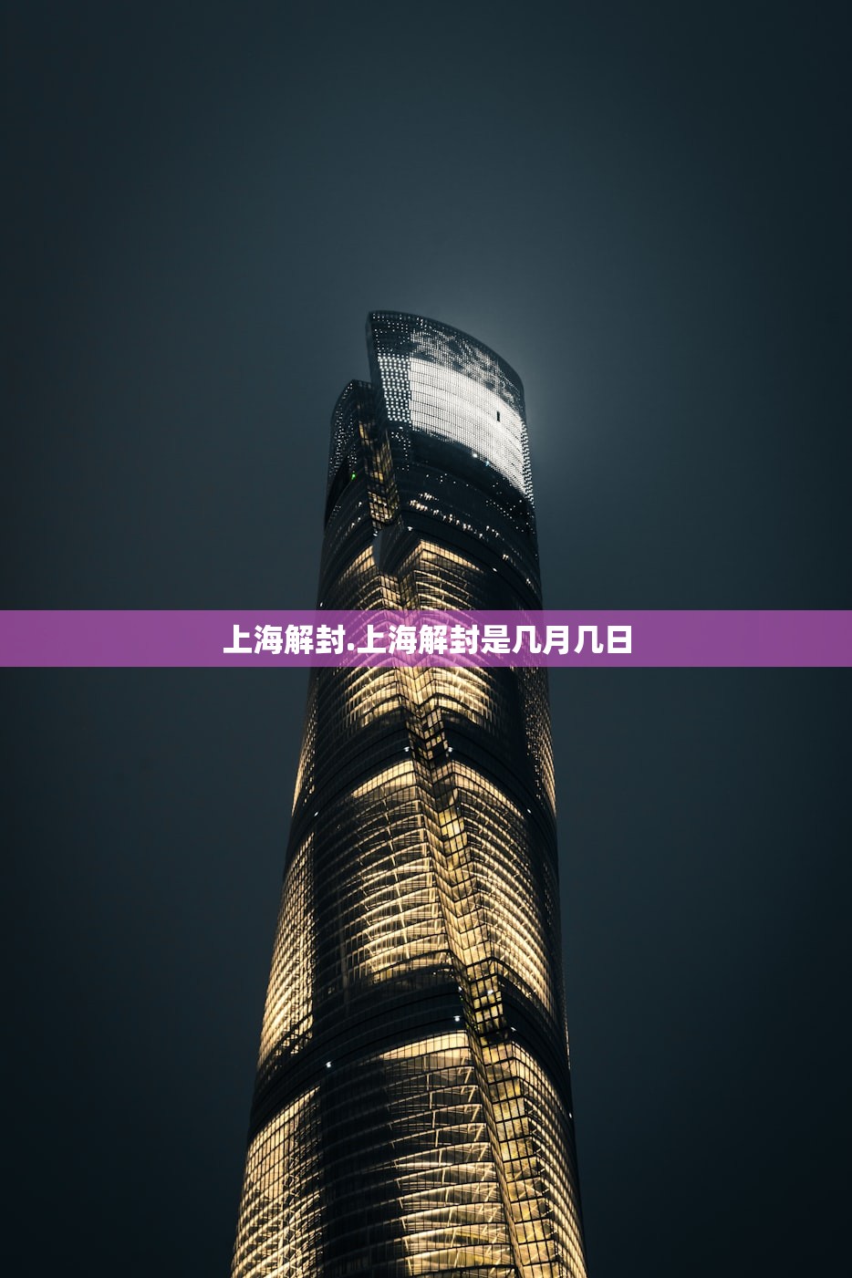 上海解封.上海解封是几月几日