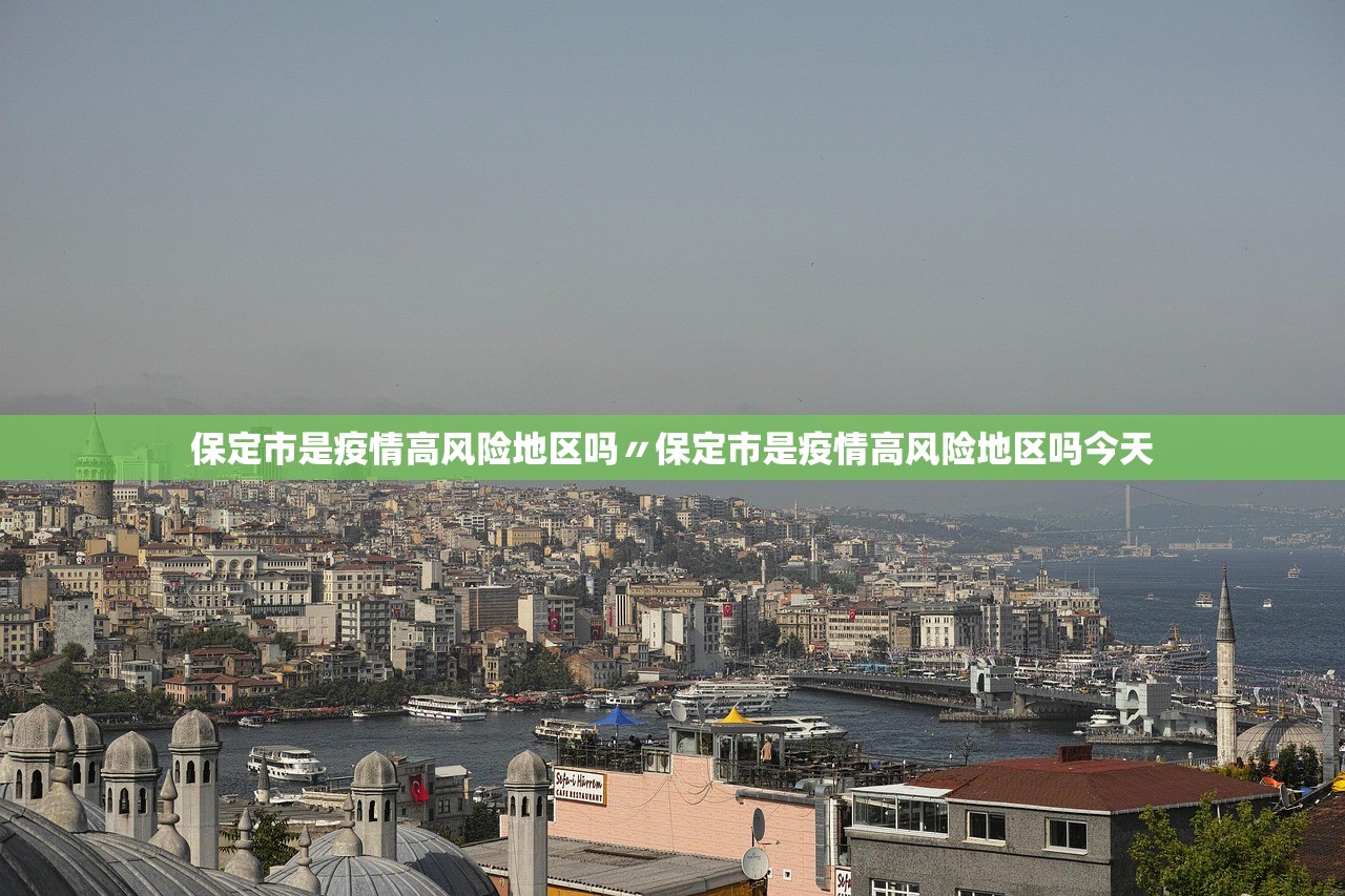 保定市是疫情高风险地区吗〃保定市是疫情高风险地区吗今天