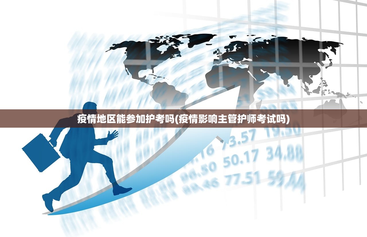 疫情地区能参加护考吗(疫情影响主管护师考试吗) 疫情地区能参加护考吗(疫情影响主管护师考试吗)