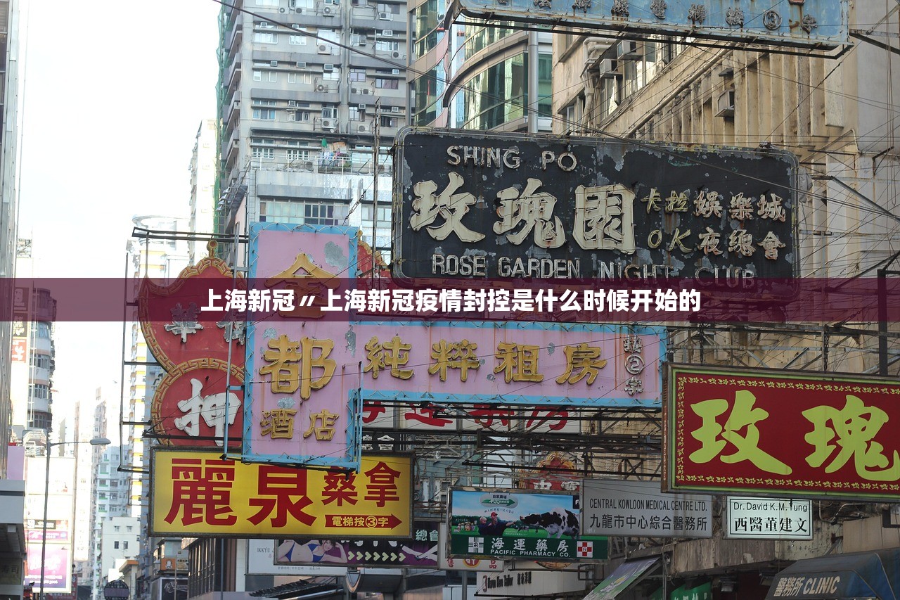 上海新冠〃上海新冠疫情封控是什么时候开始的