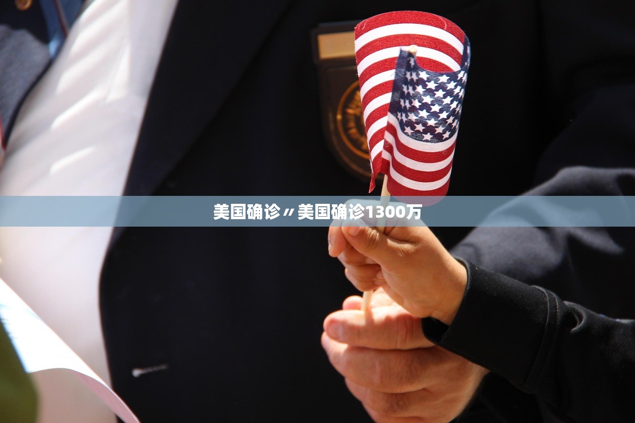 美国确诊〃美国确诊1300万