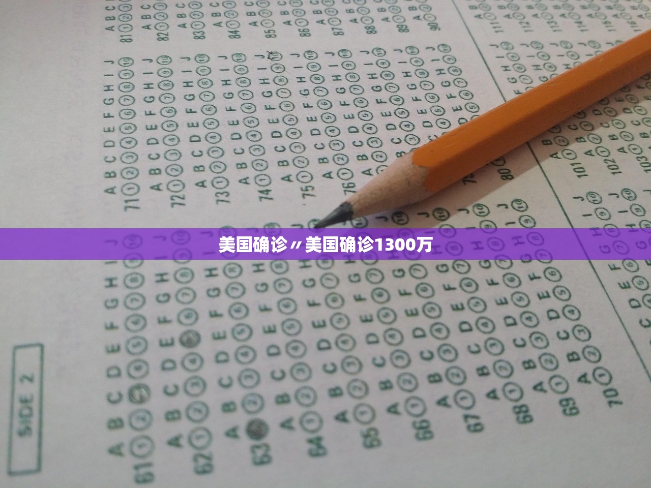 美国确诊〃美国确诊1300万
