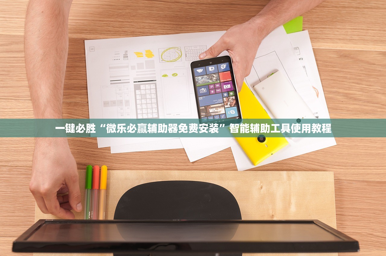 一键必胜“微乐必赢辅助器免费安装”智能辅助工具使用教程