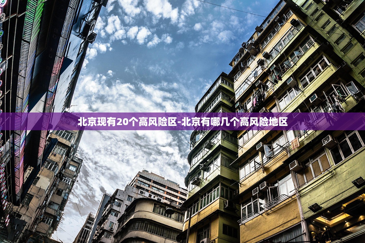 北京现有20个高风险区-北京有哪几个高风险地区 北京现有20个高风险区-北京有哪几个高风险地区