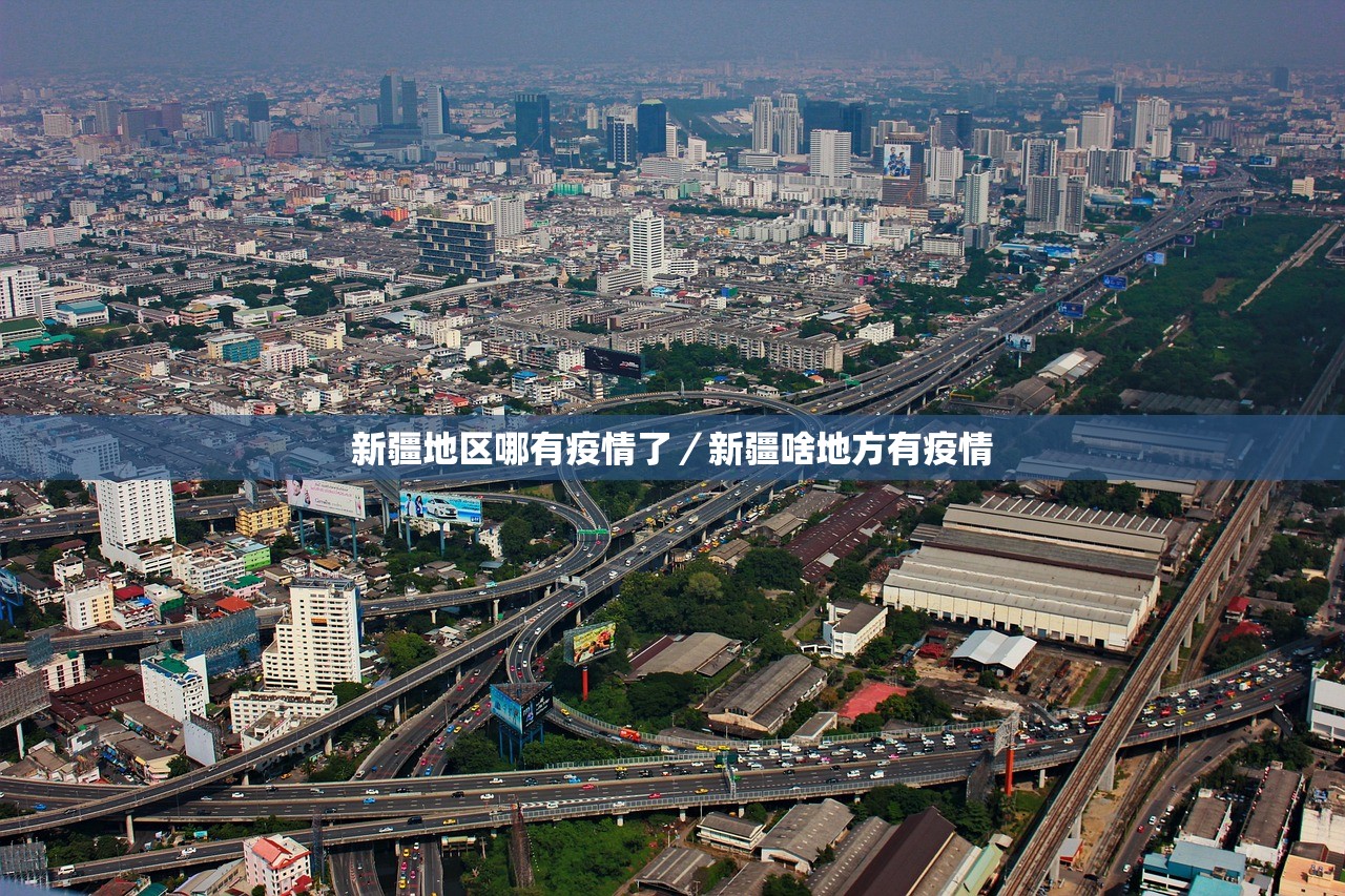 新疆地区哪有疫情了/新疆啥地方有疫情 新疆地区哪有疫情了/新疆啥地方有疫情