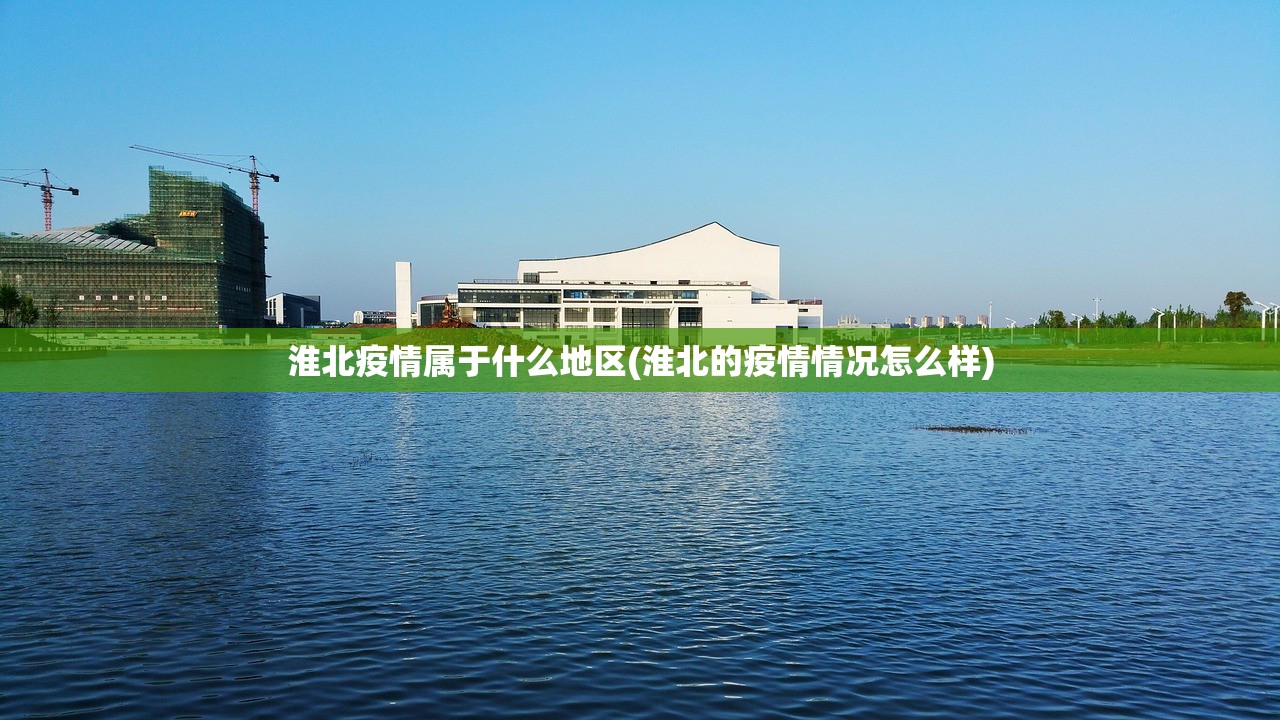 淮北疫情属于什么地区(淮北的疫情情况怎么样) 淮北疫情属于什么地区(淮北的疫情情况怎么样)