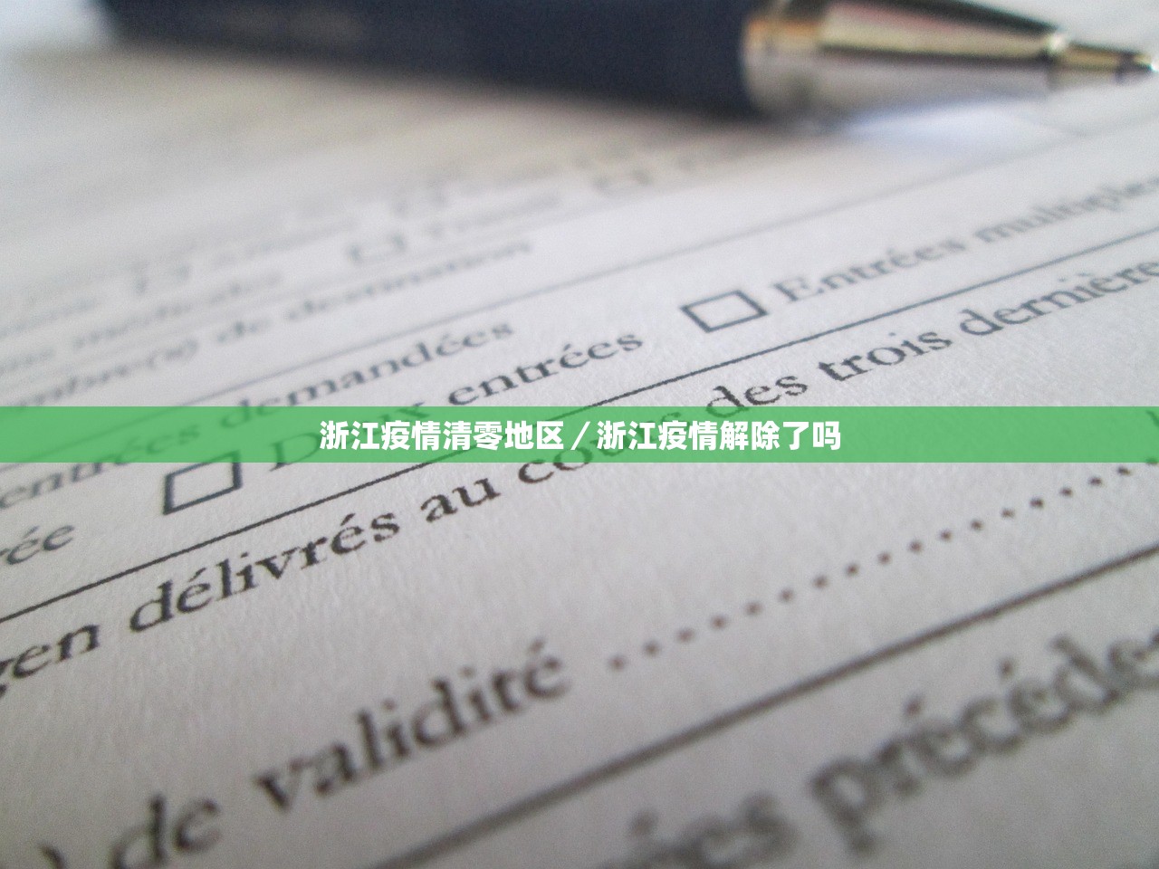 浙江疫情清零地区／浙江疫情解除了吗