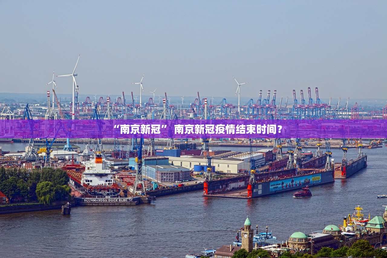 “南京新冠	” 南京新冠疫情结束时间？