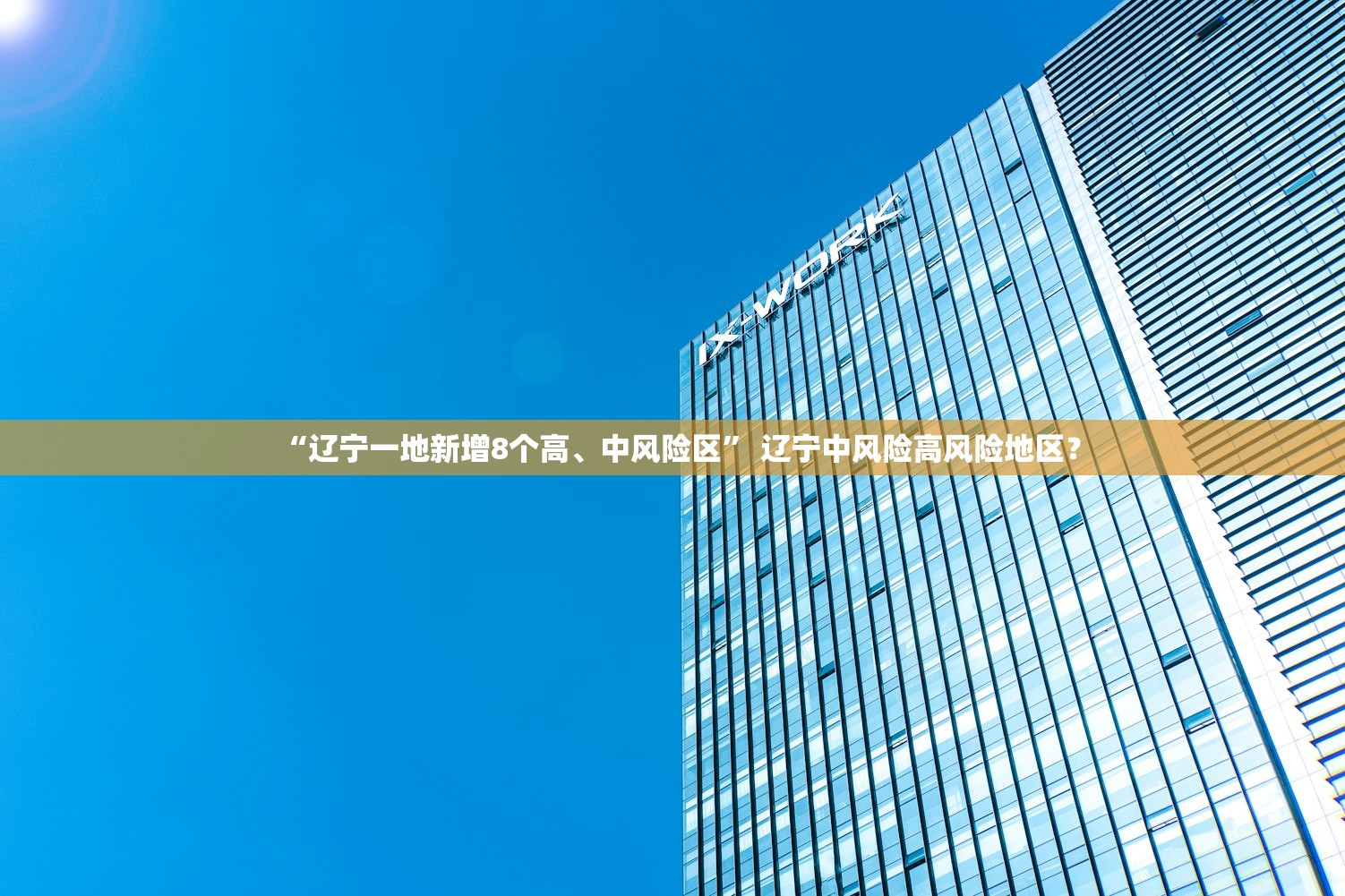 “辽宁一地新增8个高	、中风险区” 辽宁中风险高风险地区？