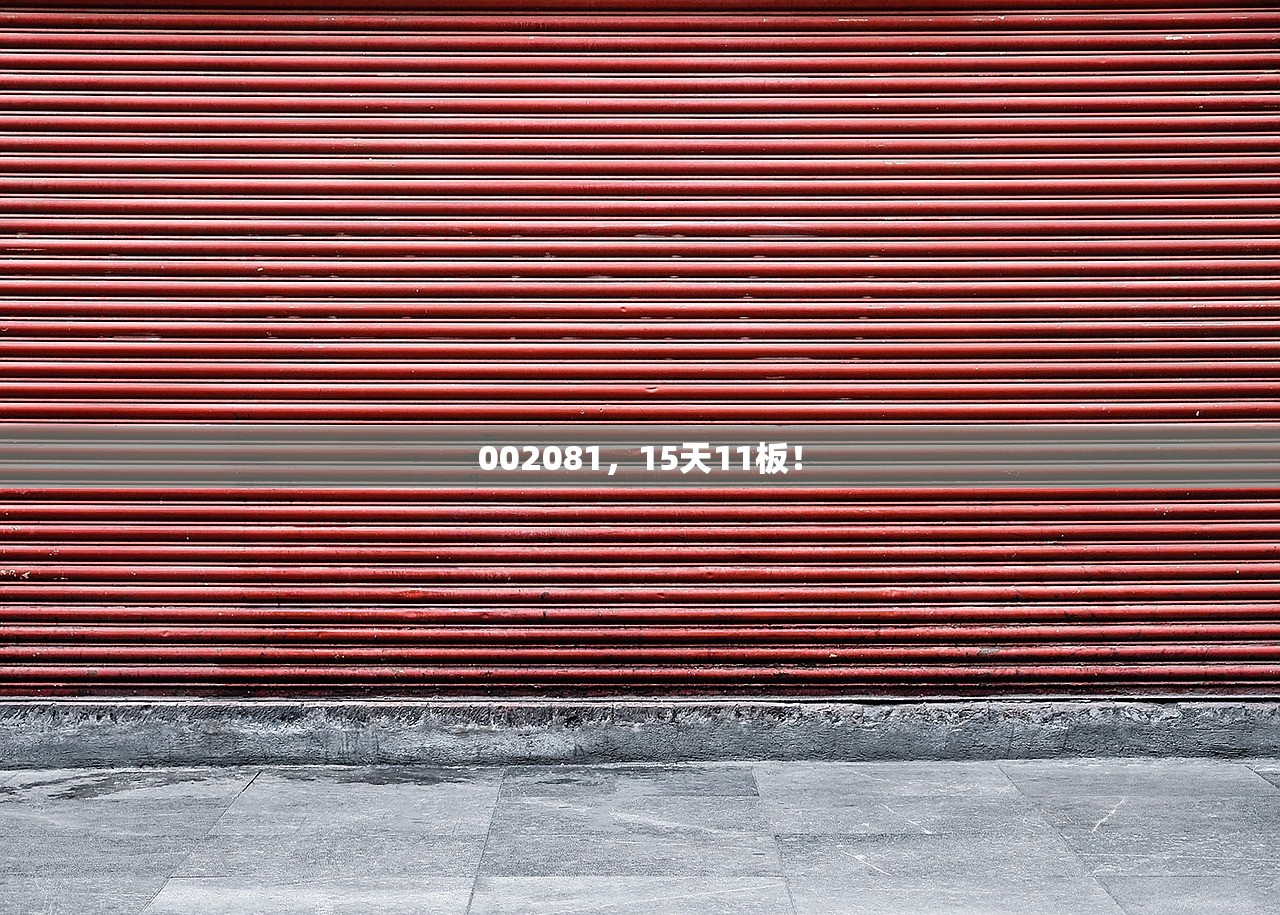 002081，15天11板！