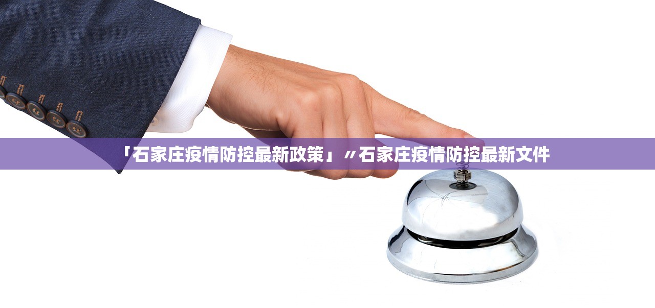 「石家庄疫情防控最新政策」〃石家庄疫情防控最新文件