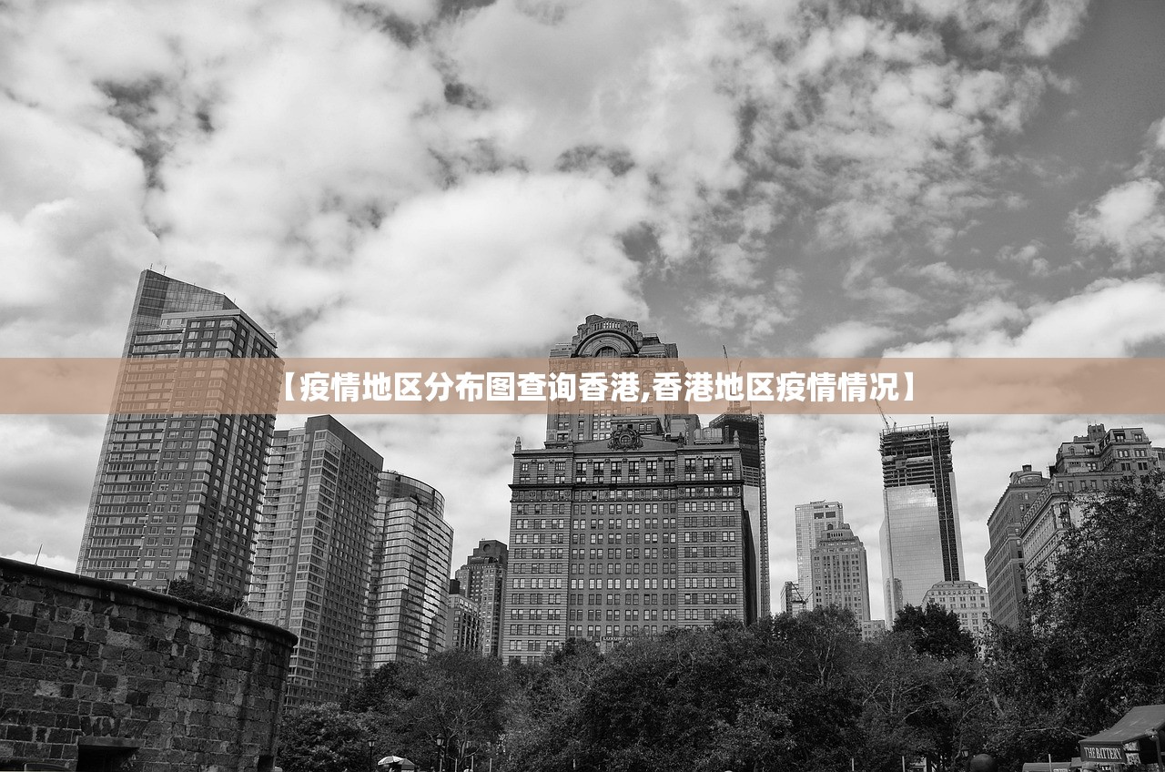 【疫情地区分布图查询香港,香港地区疫情情况】