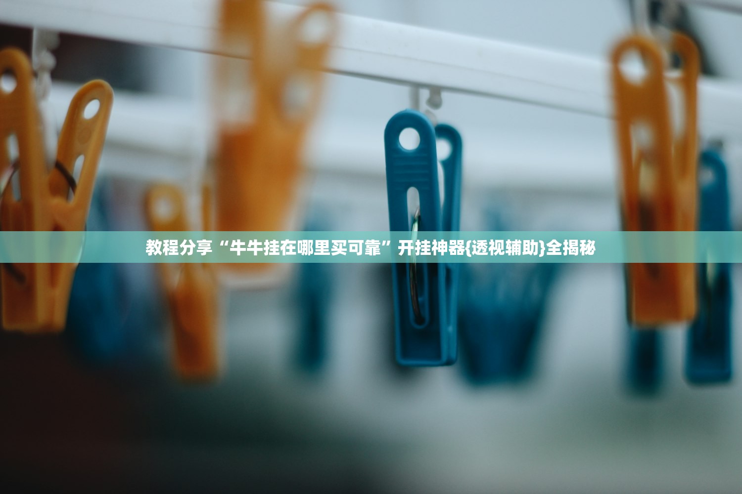 教程分享“牛牛挂在哪里买可靠”开挂神器{透视辅助}全揭秘