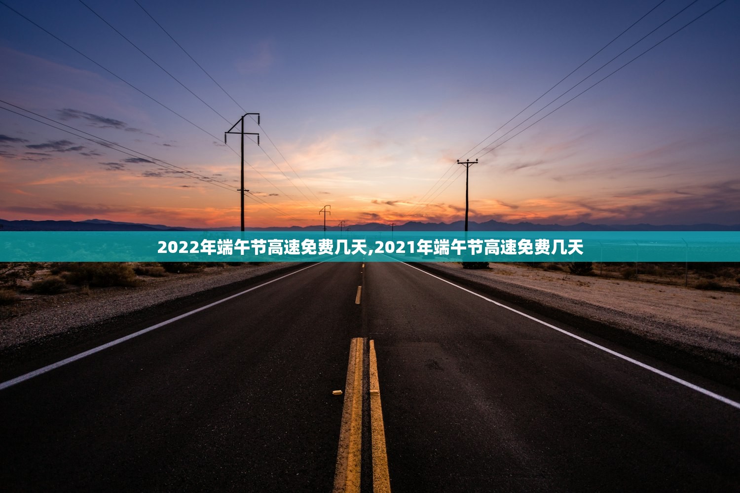 2022年端午节高速免费几天,2021年端午节高速免费几天