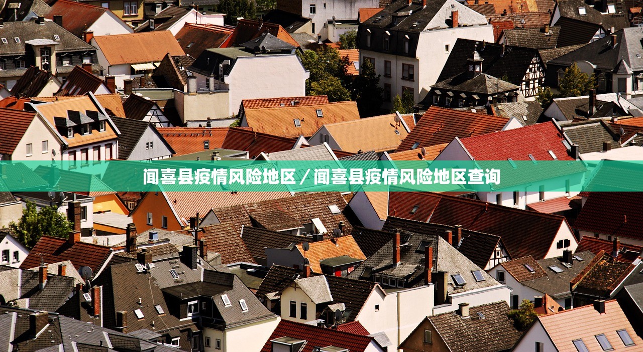 闻喜县疫情风险地区／闻喜县疫情风险地区查询